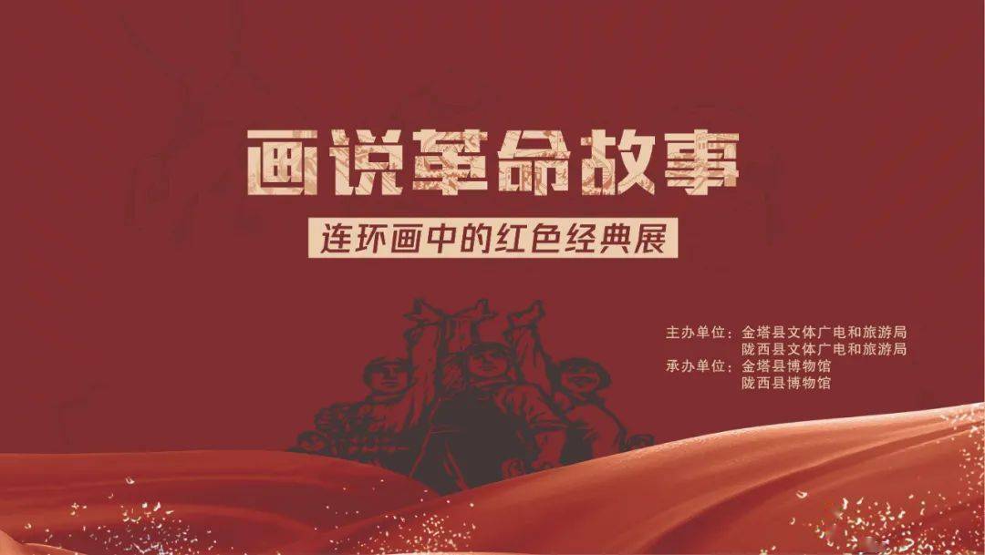 金塔县博物馆,陇西县博物馆"画说革命故事——连环画中的红色经典展"