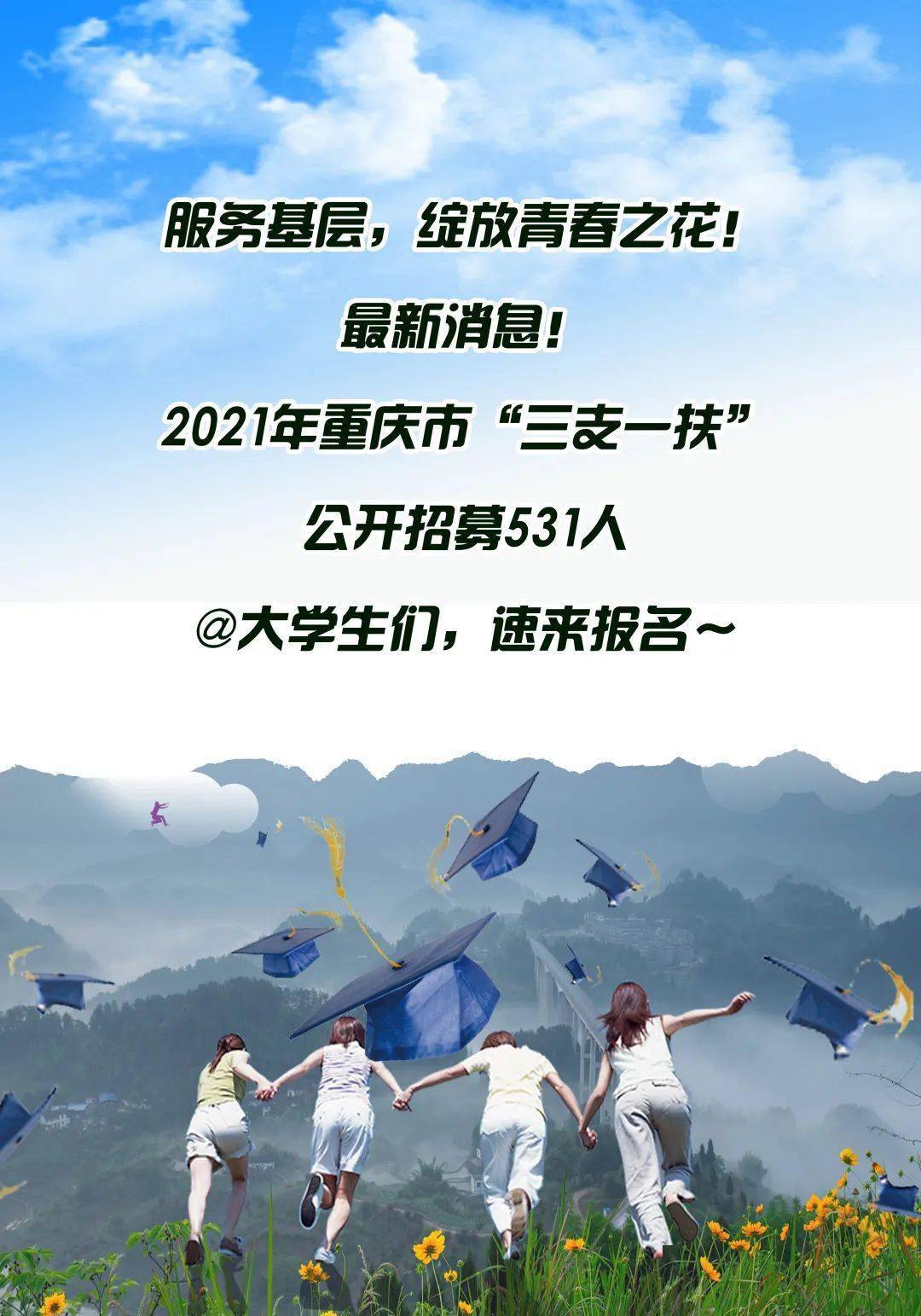 @大学生们,2021年重庆“三支一扶”招募531人!5月18日起报名(最新发布)