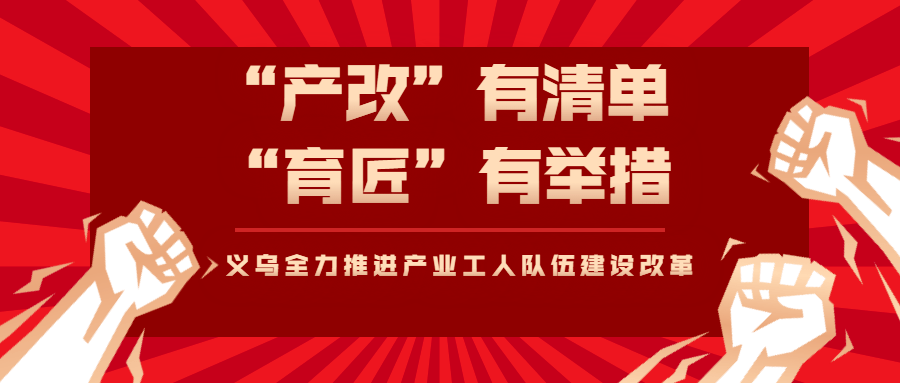 产改有清单育匠有举措义乌全力推进产业工人队伍建设改革