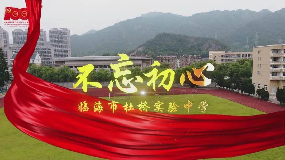 超燃快闪③ | 杜桥实验中学:不忘初心
