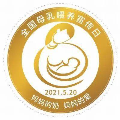 宣传日",这是中国为保护,促进和支持母乳喂养而设立的一项重要活动