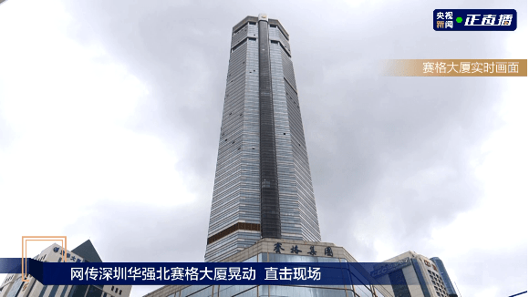 深圳355米赛格大厦突发晃动,近15000人紧急疏散!不是地震,也不是大风?
