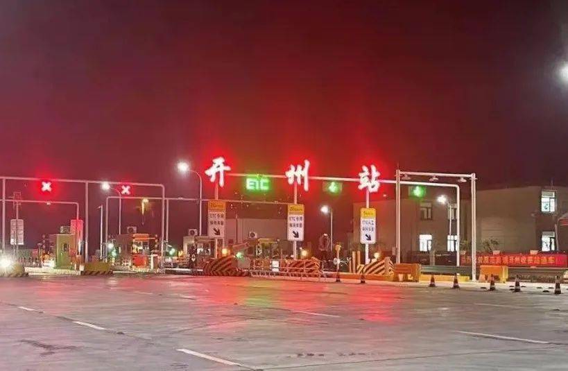 濮范高速公路开州收费站正式通车