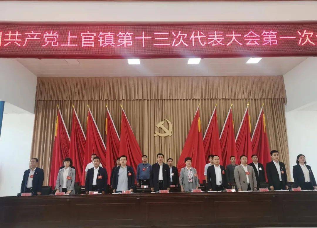 中国共产党滑县上官镇第十三次代表大会隆重开幕