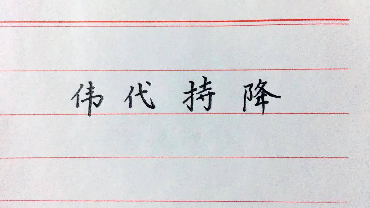 如何练好字的几大秘诀 d56ed2018f7e472d8bf1129084661af0.jpeg