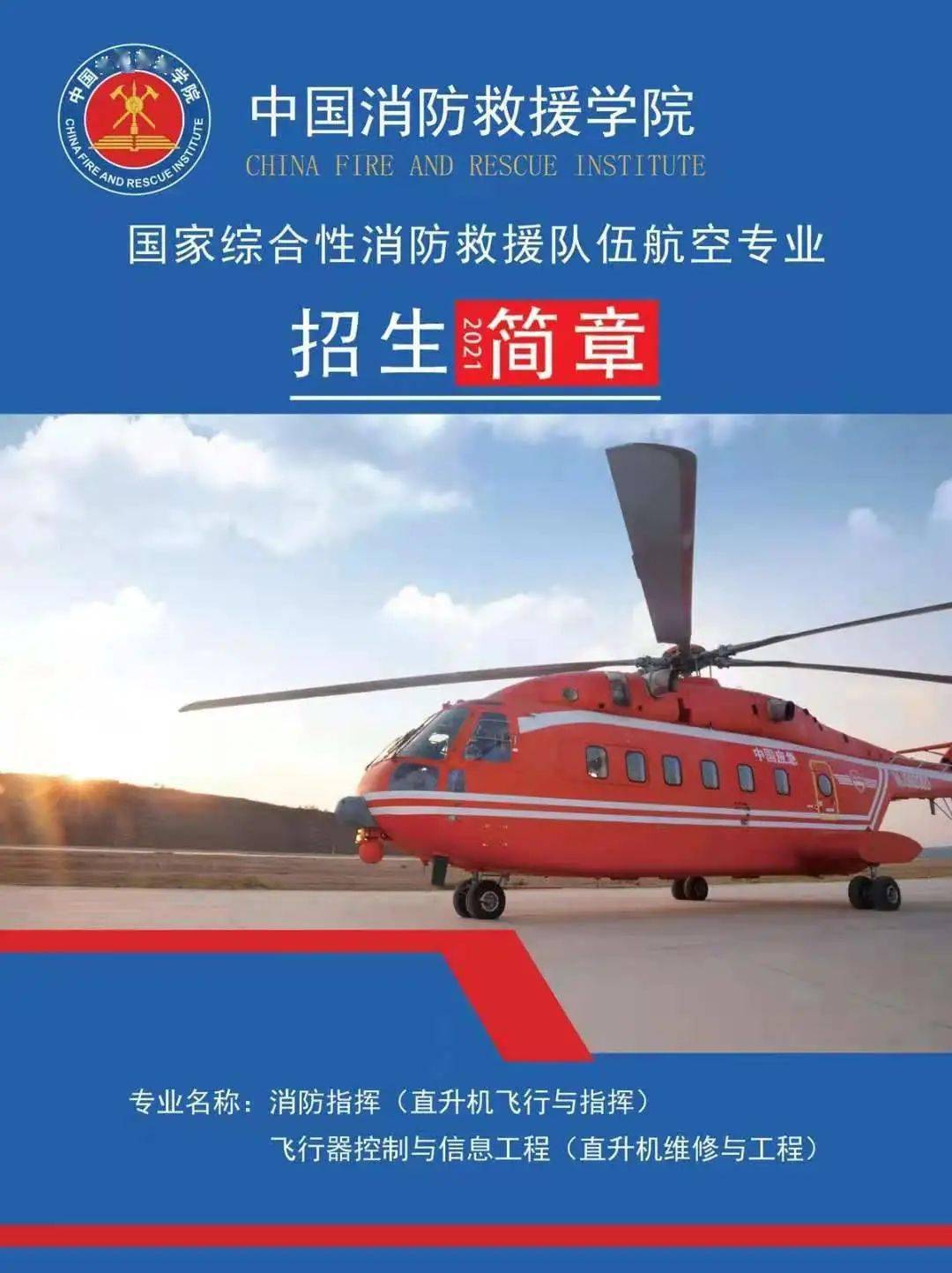 中国消防救援学院与中国民用航空飞行学院2021年起联合开展"消防指挥