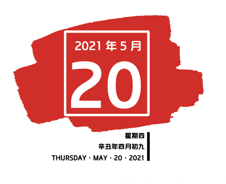 【党员悦读网课每日一学】2021年5月20日