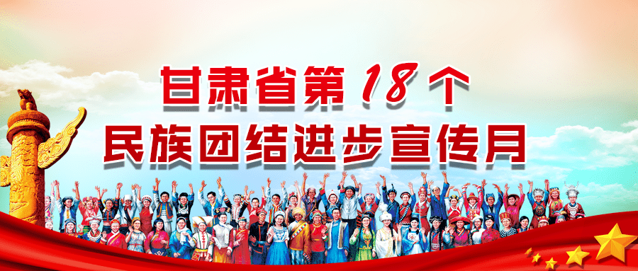 甘肃省第18个民族团结进步宣传月微海报之三