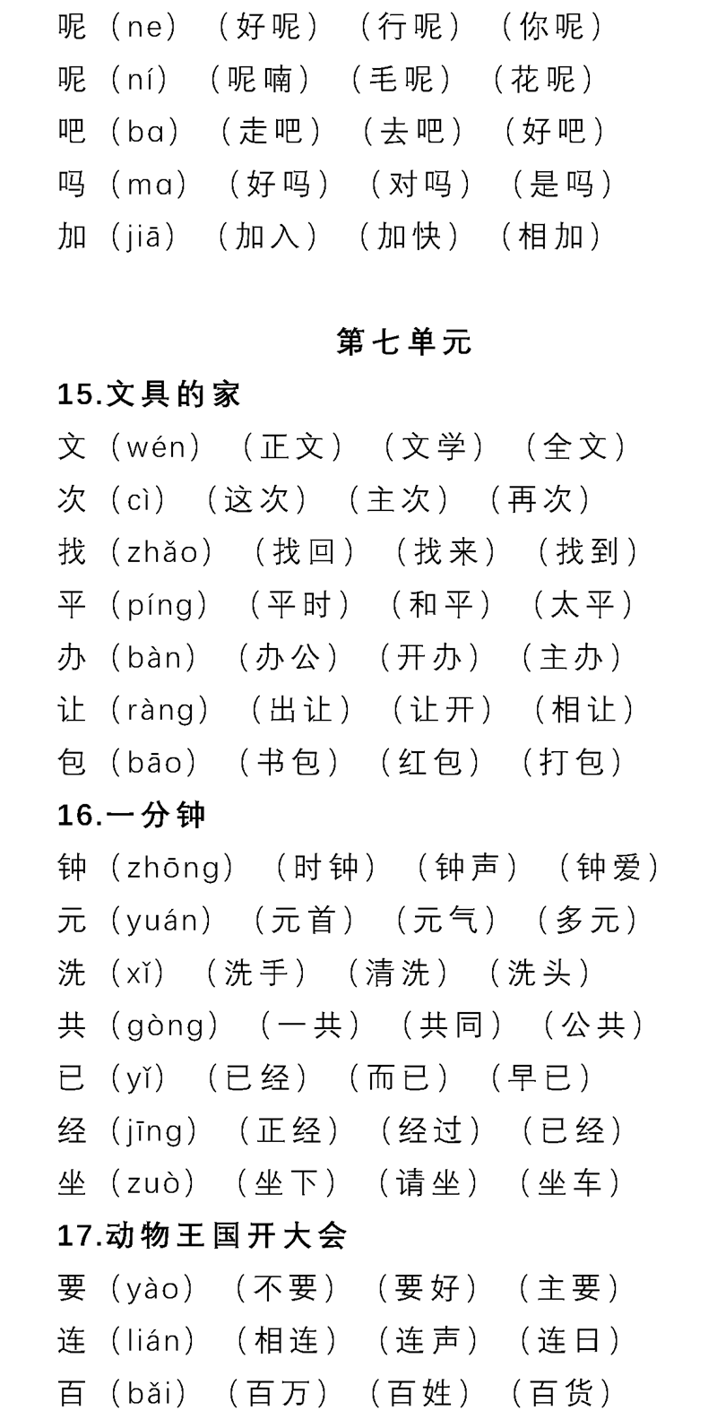 部编16年级语文下册第17单元生字表组词大全