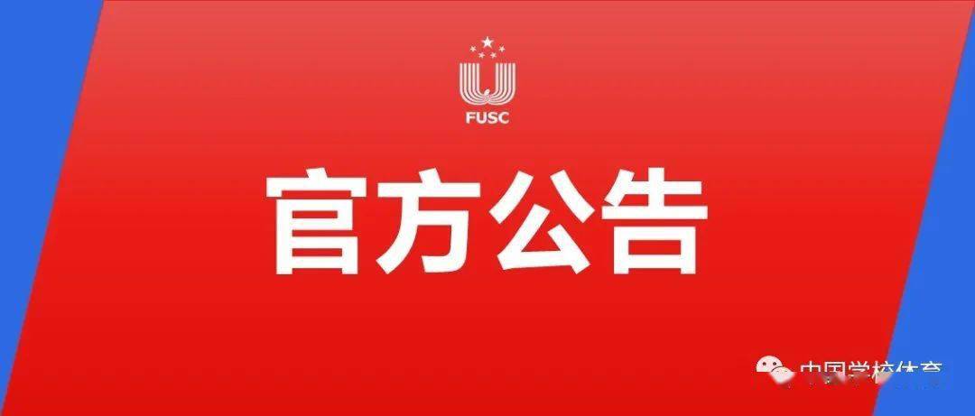 中国大学生体育协会关于举办相约幸福成都2021年中国大