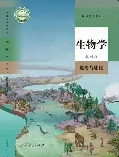 2019年出版的人教版高中生物学教科书封面及相关内容2005年袁老为人教