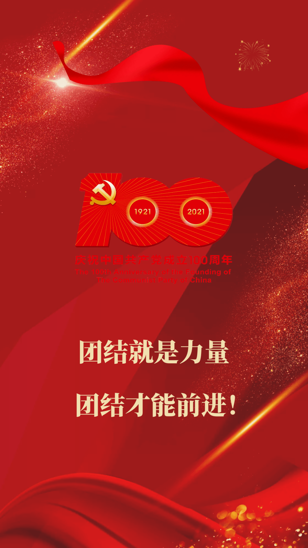 热烈庆祝中国共产党成立100周年!