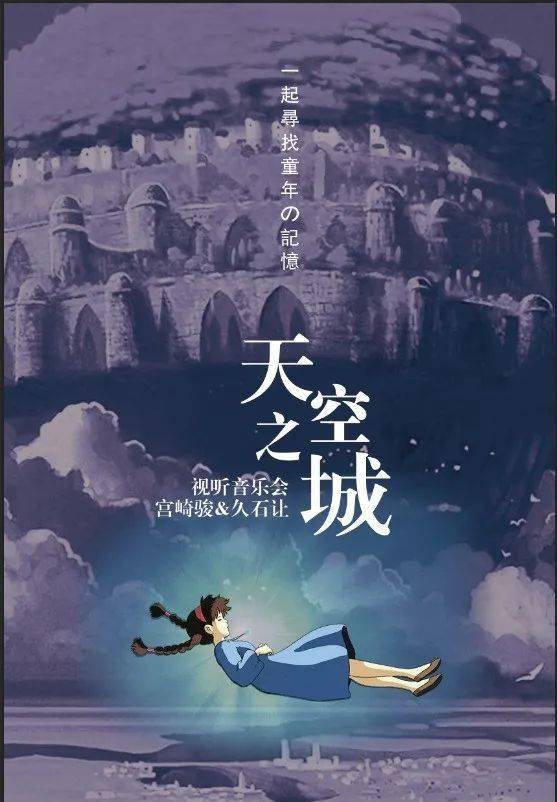 少量余票 | 前方回忆杀!《天空之城》音乐会再现久石让经典旋律!