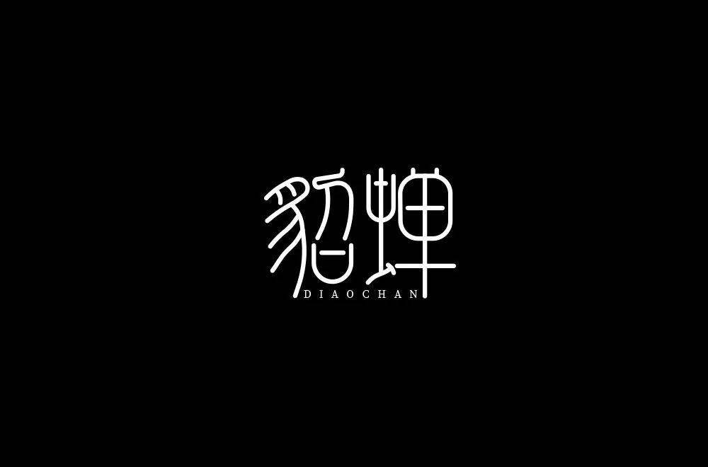 字体帮1917篇67貂蝉明日命题项羽