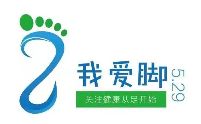 29"关爱足脚,你是主角"全球爱足日→足踝疾病义诊及健康讲座,等您