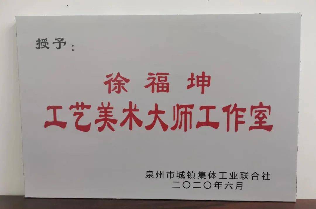 恭喜德化县残疾人徐福坤被命名为第五批泉州工匠同时被授予泉州市五一