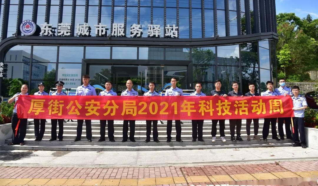 提高全警科学素养,值建党100周年之际,东莞市公安局厚街分局紧紧围绕"