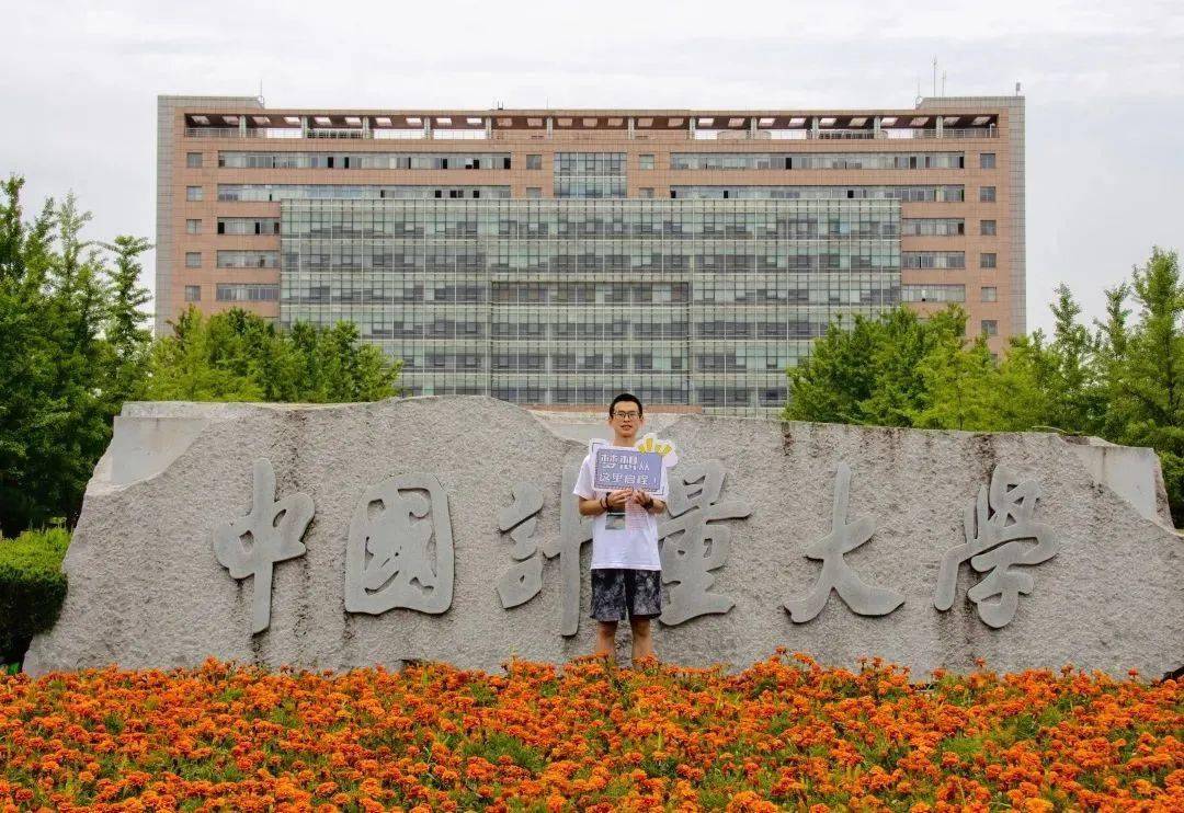 高考倒计时10天 | 奔赴山海,中国计量大学等你来!