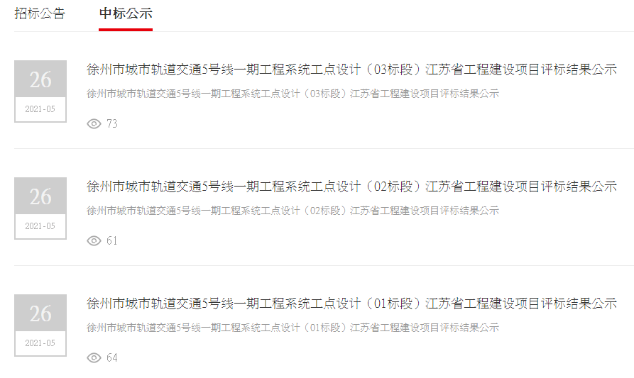 5月26日,徐州地铁官网发布中标公示