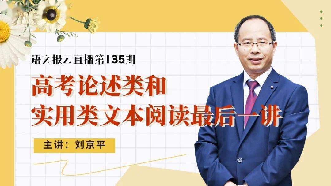 今晚730直播刘京平2021年高考论述类和实用类文本阅读最后一讲