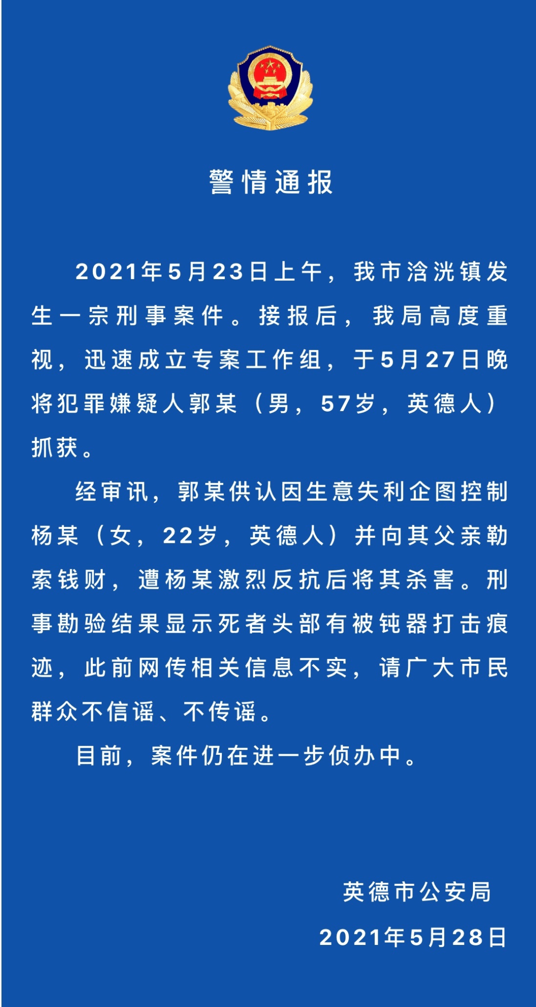 5月28日下午,英德市公安局发出通报:2021年5月23日上午,英德市浛洸镇