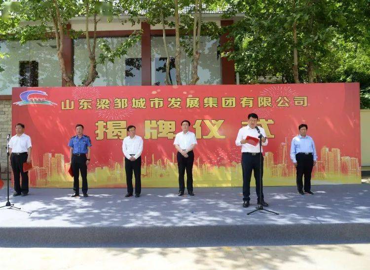 邹平:山东梁邹城市发展集团有限公司举行揭牌仪式