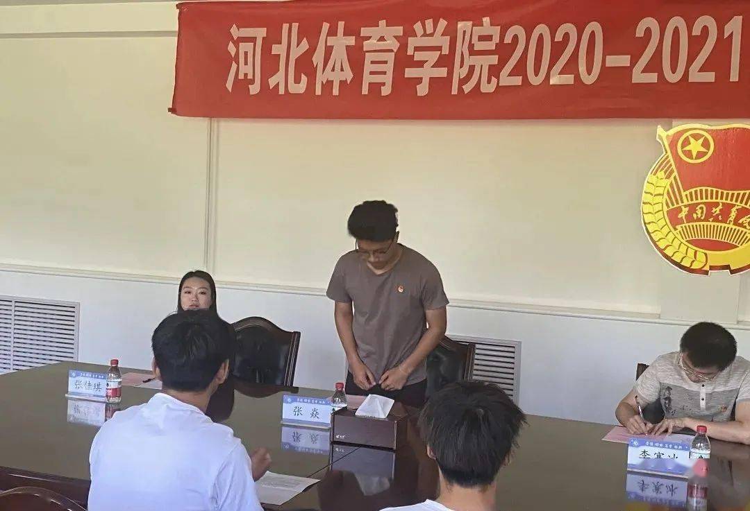 河北体育学院2020-2021学年社团换届,评优大会