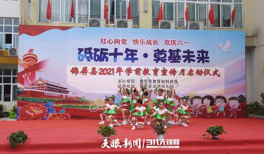 锦屏县2021年学前教育宣传月启动仪式在县示范幼儿园隆重举行