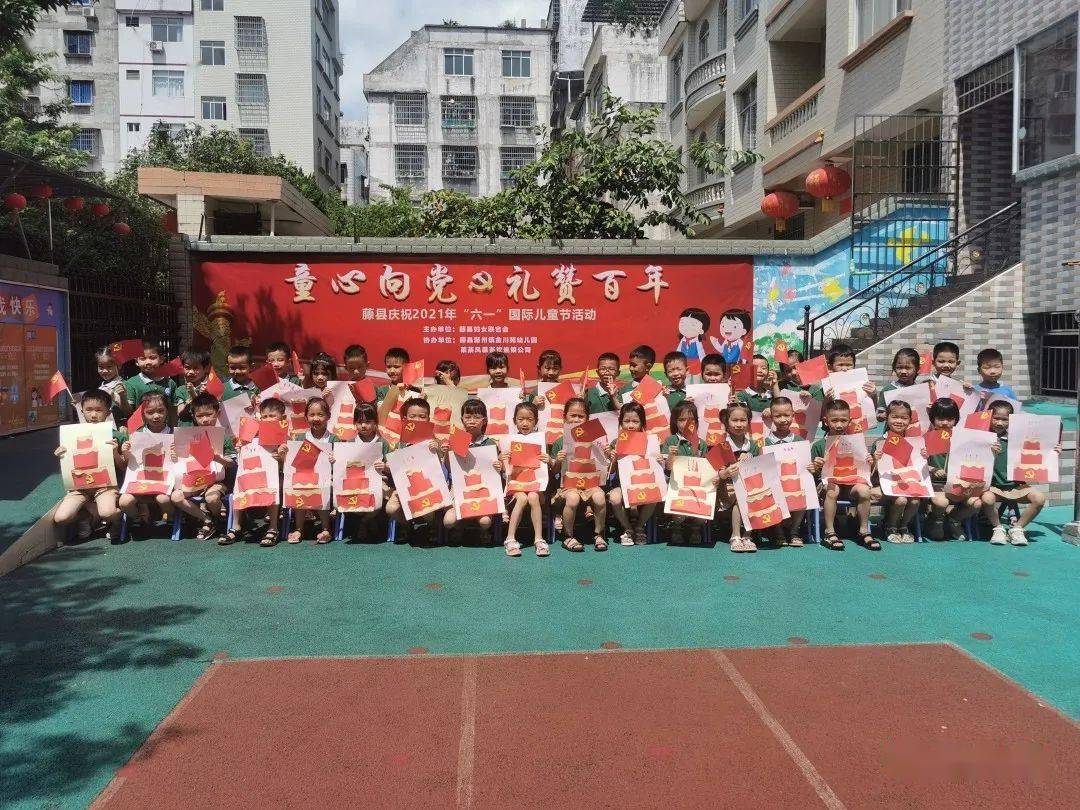 童心向党礼赞百年藤县庆祝2021年六一国际儿童节