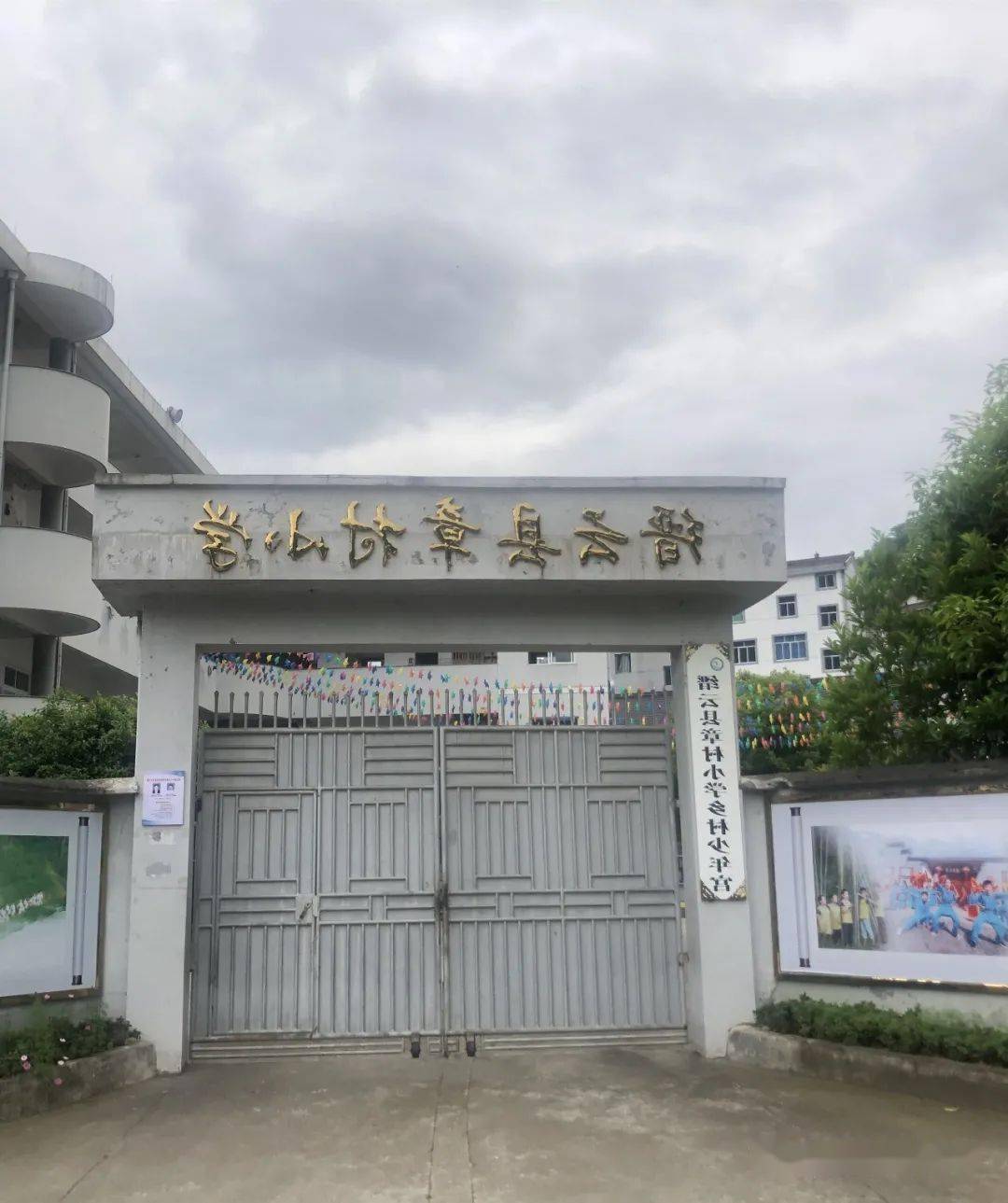 原来的校门章村小学是缙云县胡源乡山峦之下的一所村小,附近学子们