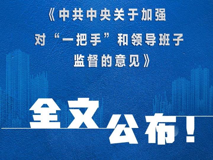 权威快报《中共中央关于加强对"一把手"和领导班子监督的意见》全文