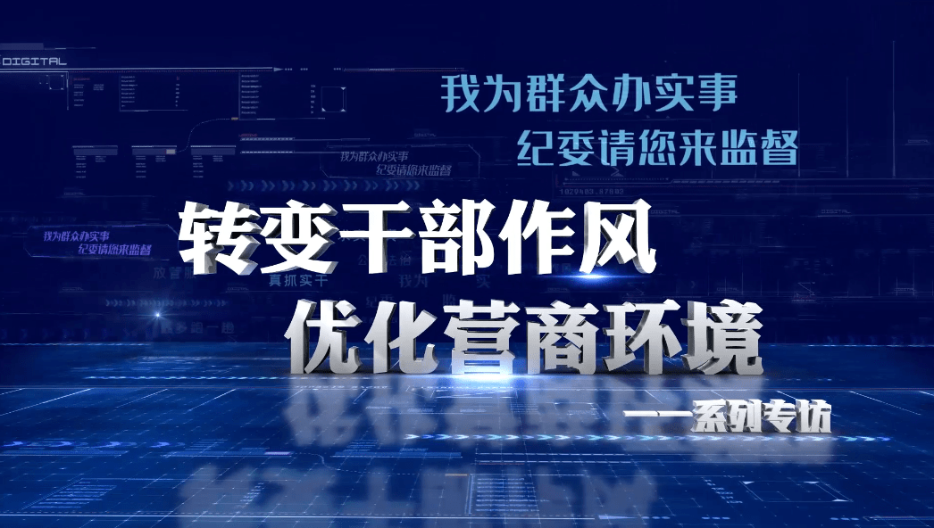 转变干部作风优化营商环境系列专访③本期专访市科技局要当好服务企业