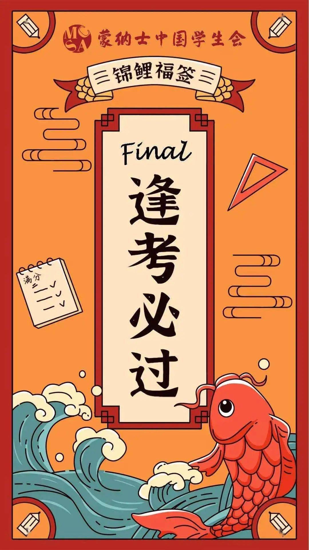 mcsa专属final锦鲤福签,祝大家门门hd!