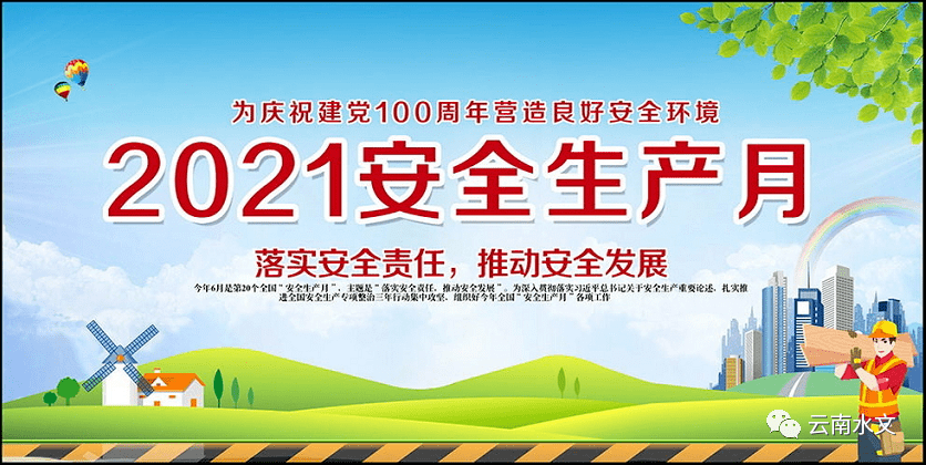 2021年安全,2021年牛年 云南省水文系统2021年安全生产月活动正式启动