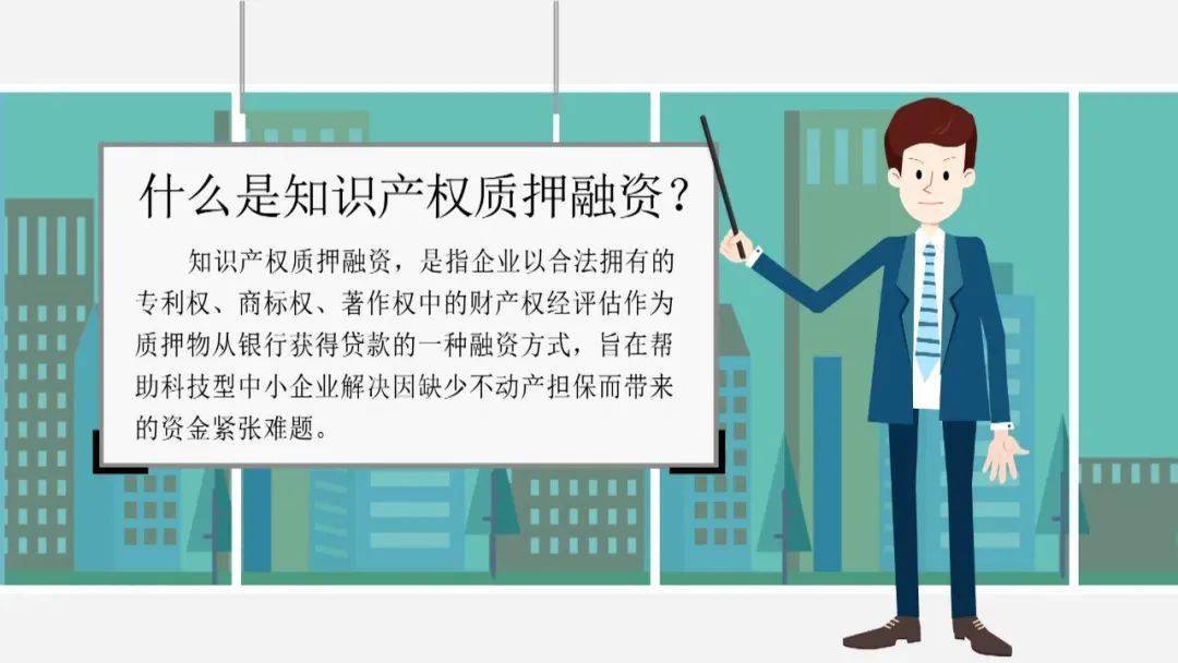 是指企业以合法拥有的专利权,商标权,著作权中的财产权经评估作为质押