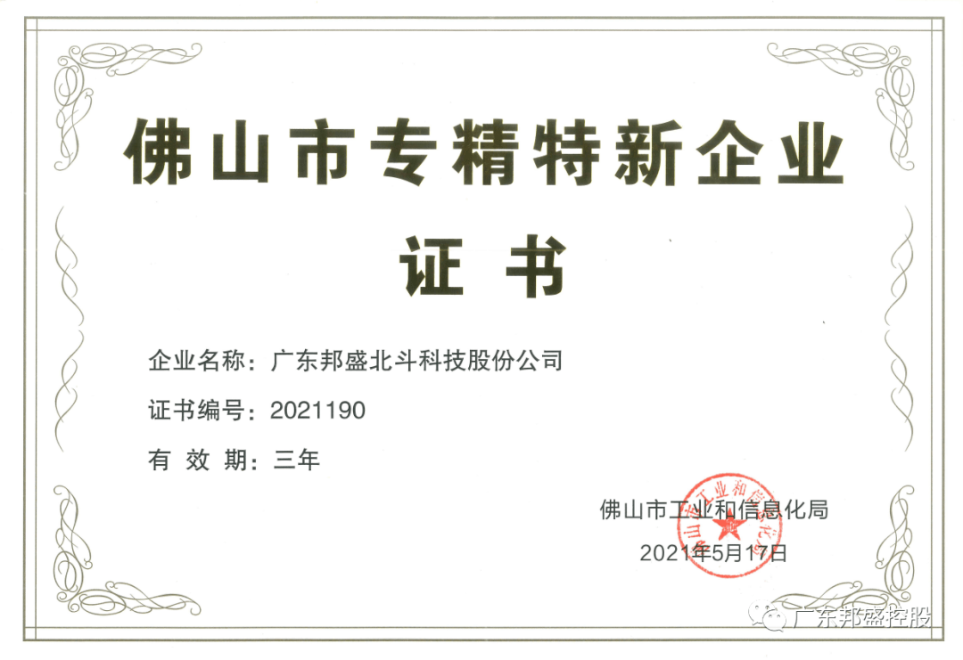 广东邦盛北斗科技股份公司荣登佛山市专精特新企业名单