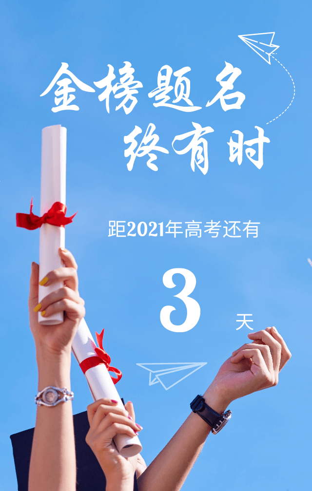 2021年高考倒计时3天!祝全体城口考生,高考顺利