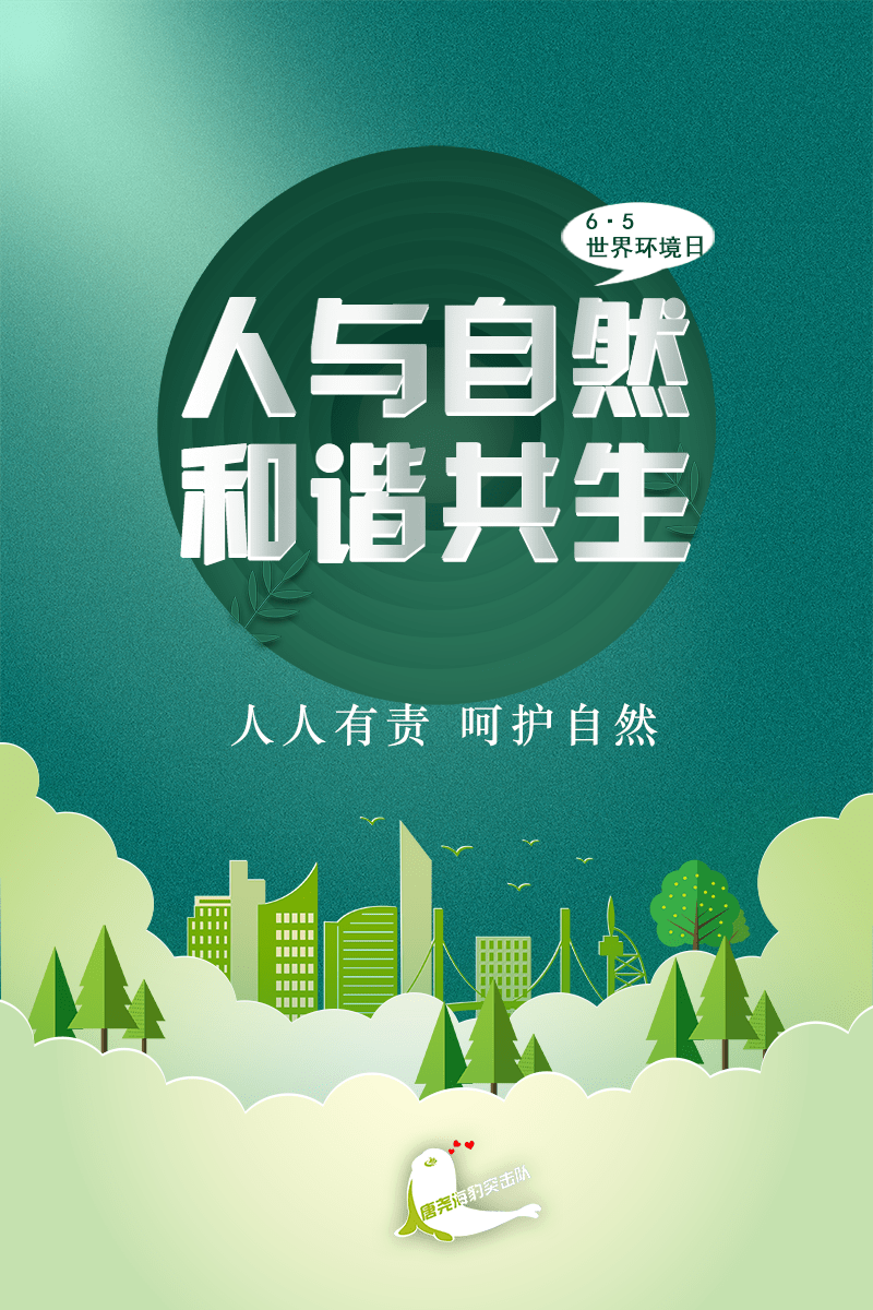 6·5世界环境日主题海报 | 人与自然和谐共生!