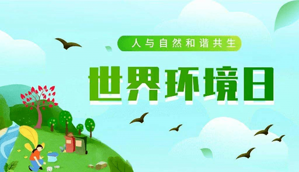 今年的6月5日,是第50个世界环境日.