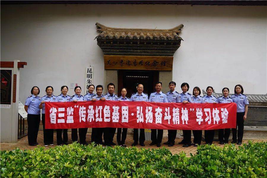 省三监机关二机关六党支部联合开展传承红色基因弘扬奋斗精神学习体验