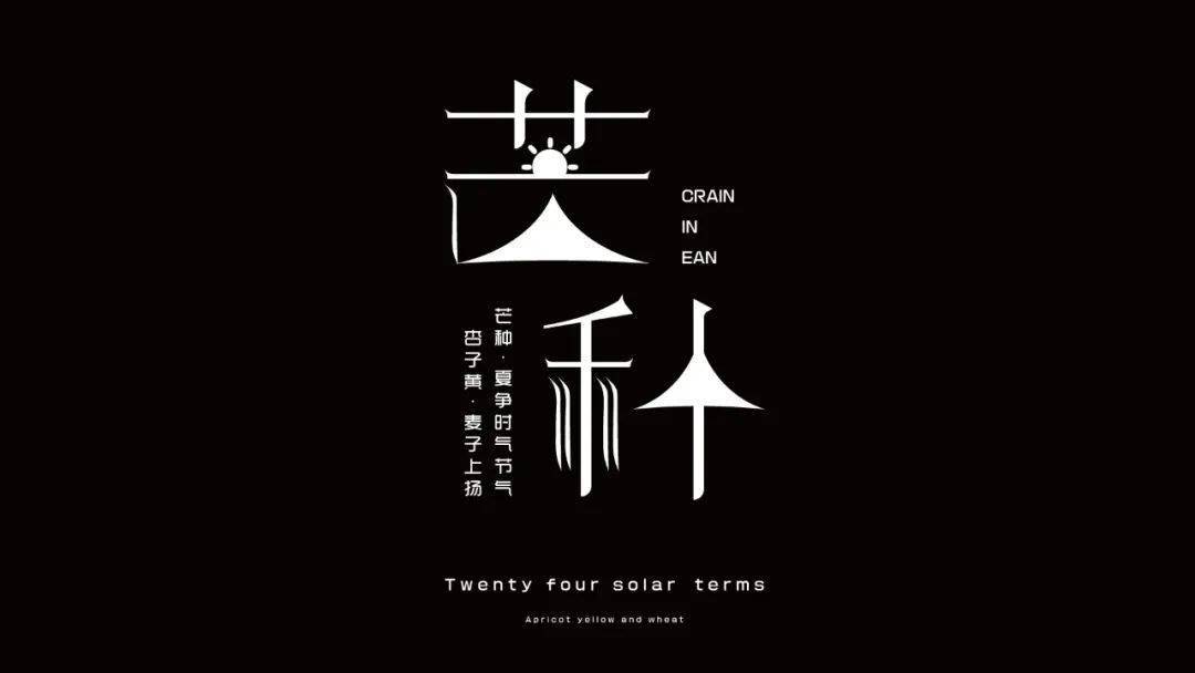 学生们的节气字体设计:芒种