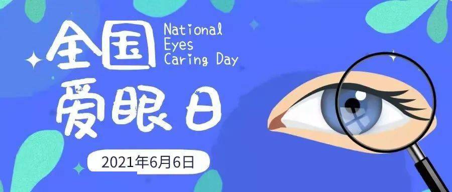 全国爱眼日|爱眼护眼小贴士