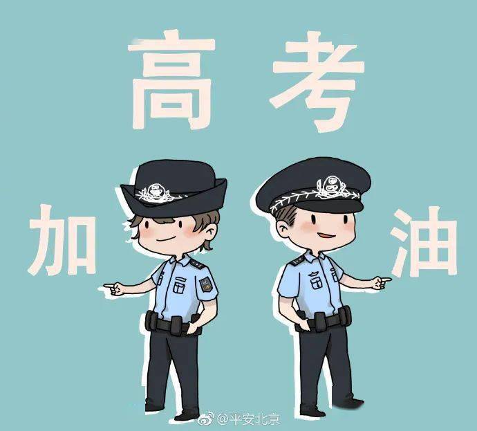 北京警方全力确保2021年高考顺利开展