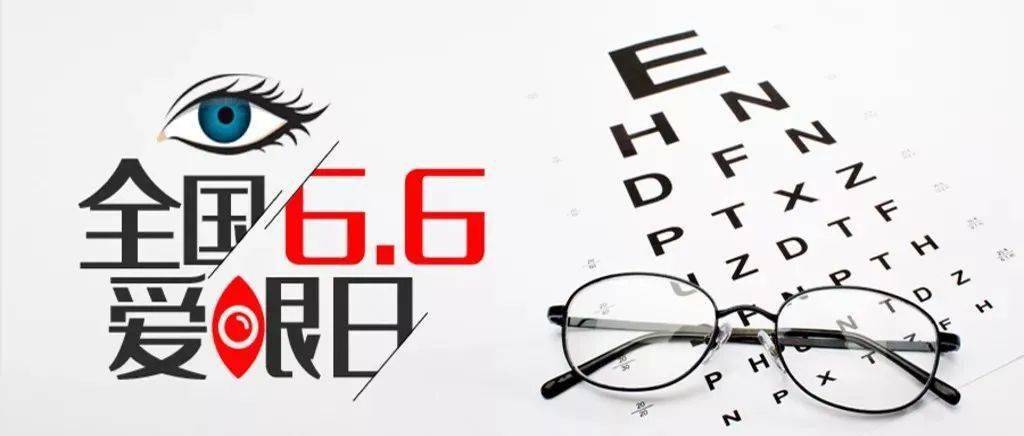 2021 年6月6日是第26个全国"爱眼日".