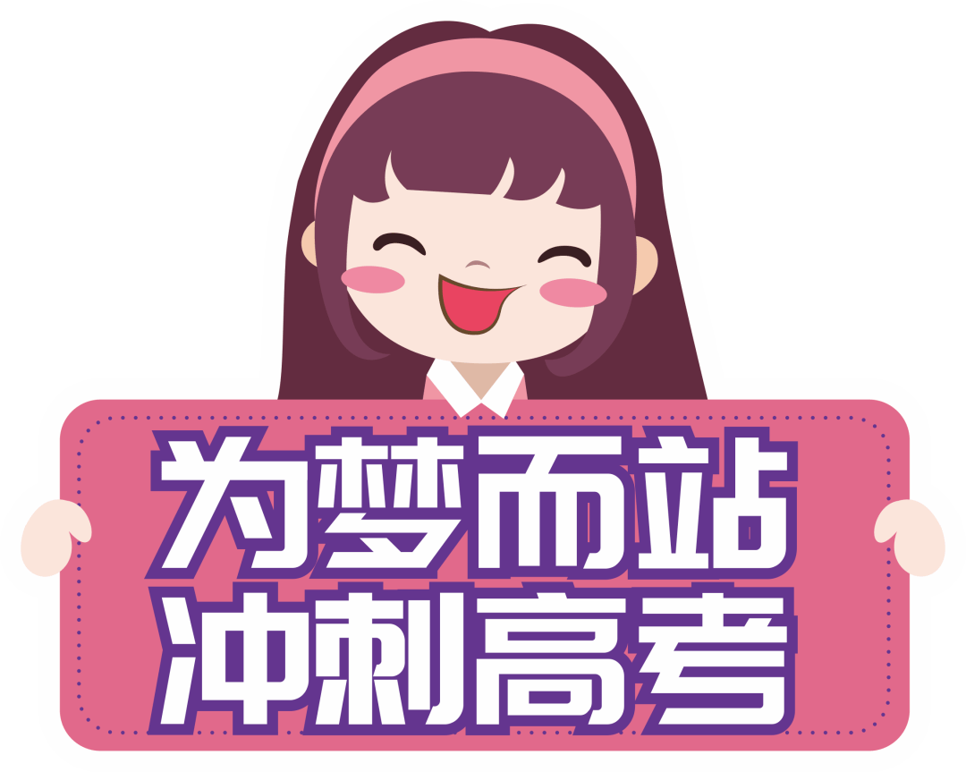 2021高考生,加油!