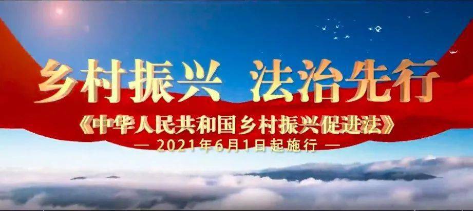 乡村振兴 法治先行《中华人民共和国乡村振兴促进法》宣传片