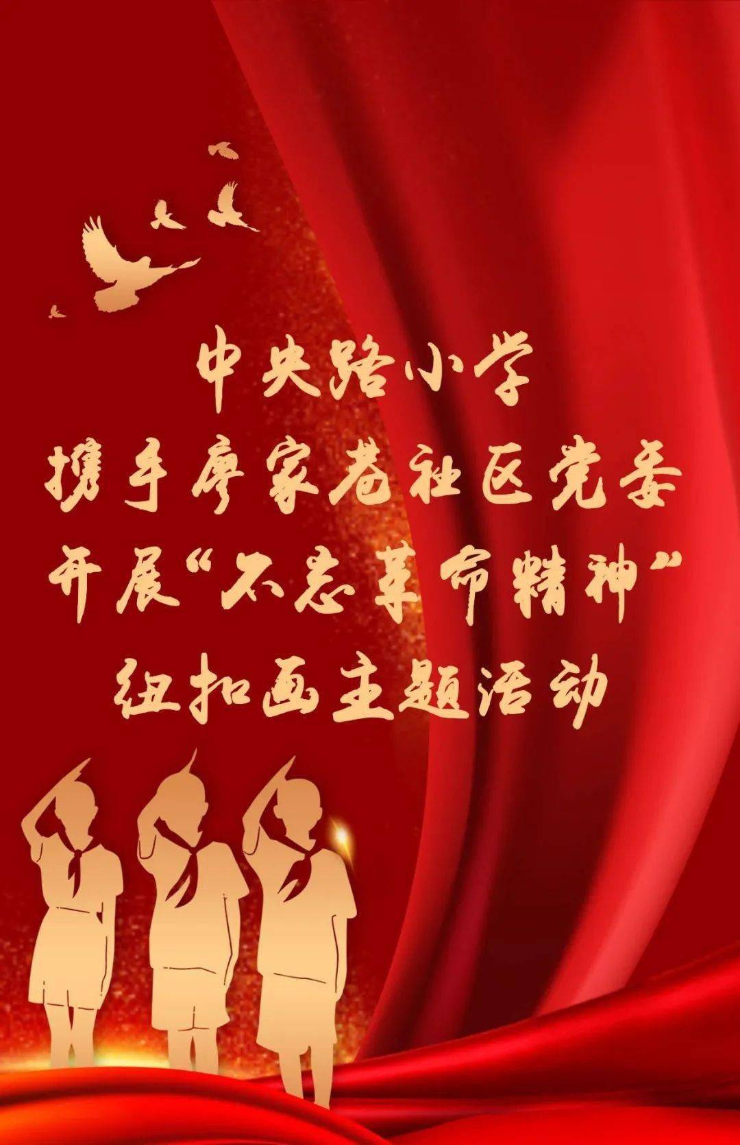 中央路小学携手廖家巷社区党委开展"不忘革命精神"纽扣画主题活动