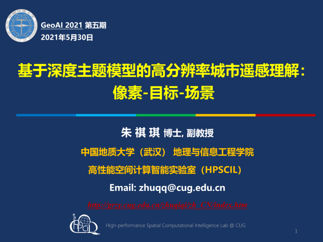 ppt分享朱祺琪基于深度主题模型的高分辨率城市遥感理解像素目标场景