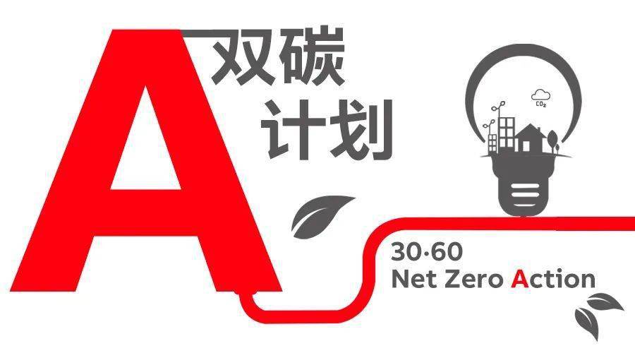 abb"双碳a计划"行动将通过专家论坛,技术研讨,在线