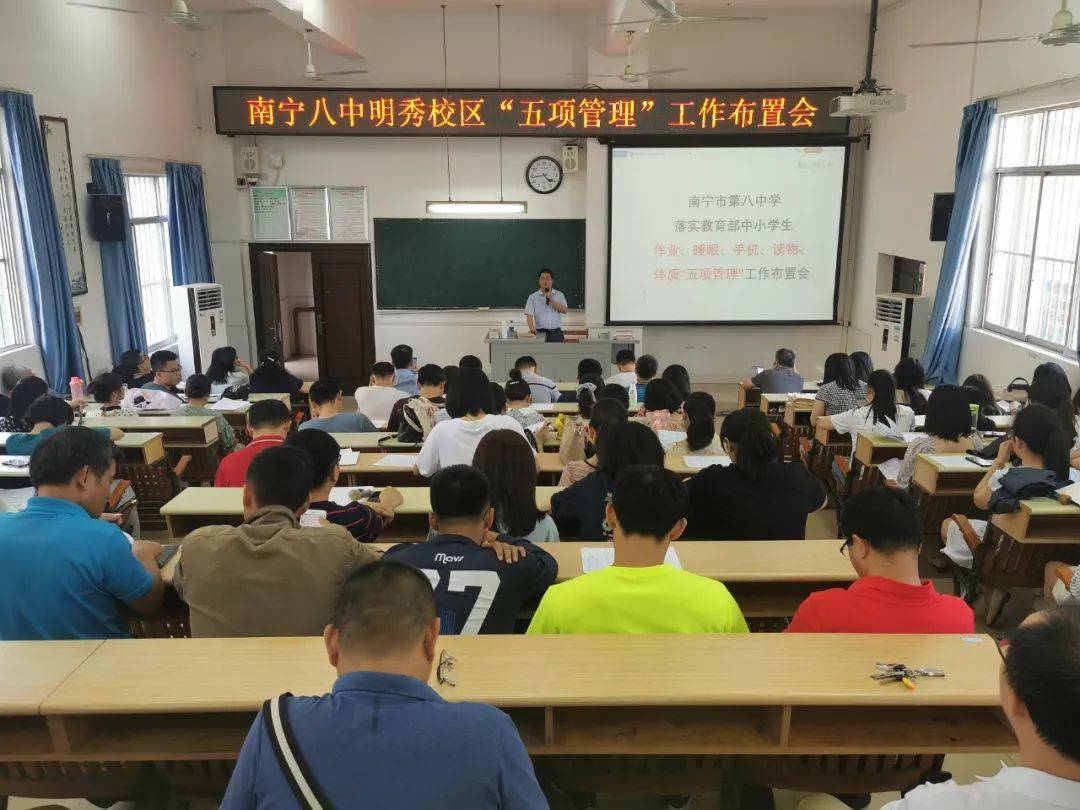 南宁市第八中学明秀校区召开"五项管理"工作布置会